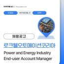로크웰오토메이션코리아(주) | 로크웰오토메이션코리아 채용, Power and Energy Industry End User Account Manager 모집 중 Rockwell...