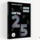 세상을 뒤바꿀 미래기술 25 이미지