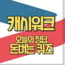 캐시워크 돈버는 퀴즈 정답 - 9월 21일 - 정답
