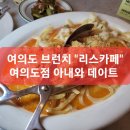 여의도 브런치 리스카페 여의도점 아내와 데이트