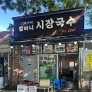 시장국수 - 수원시 팔달구 팔달문로4번길 16 | 담양 죽녹원 국수 맛집 국수거리 할머니시장국수 방문 후기