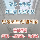 광주센트럴푸르지오 | 광주센트럴푸르지오 단열시공 후기