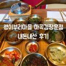 장훈 - 관악구 조원중앙로2길 68 | 강서구 마곡 맛집 <괭이부리마을 마곡김장훈점> 부모님 모시고 다녀온 내돈내산 후기