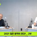 도올 김용옥 "윤석열·최재형 출마? 나쁘지 않아..어중이떠중이 다 나올수록 좋다!"KBS 이미지