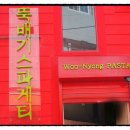 우뇽파스타뚝배기스파게티