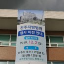 [전주 법원 검찰청 등기소 신청사가 한 동네에서 새로 업무를 개시한다?] 이미지