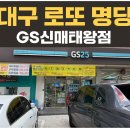 GS25대구수성점 | 대구 로또 명당 GS신매태왕점 2021년부터 매년 1등·2등 당첨된 곳