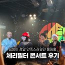 이브로노래방 | 홍대 롤링홀에서 체리필터 메리 체리 크리스마스 콘서트 보고 온 후기