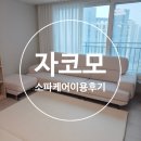 서비스케어 | [내돈내산] 자코모(JACOMO) 패브릭소파 공식 케어서비스 이용후기 (비포&amp;애프터)