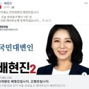 &#39;국민대변인&#39; 배현진, 후보 등록하며 文정권 저격 이미지