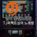 티제이퍼펙트싱어동전노래연습장 이미지