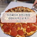 피자는치즈빨부천점 | 치즈웨이브 부천시청점 새로 생긴 피자 맛집 방문 후기