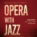 2023 양천문화재단 송년음악회 르엘오페라단 <Opera With Jazz> | 재즈를 착한 가격에 즐길 수 있는 송년 콘서트 { 12.28 (목), 양천문화회관 대극장 (예매/공연 정보...