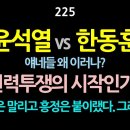 [강추] 225. 윤석열 vs 한동훈. 얘네들 왜 이러나? 권력투쟁의 시작인가? 싸움은 말리고 흥정은 붙이랬다. 그러나 어린 시절에는 이미지