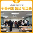 귀농귀촌지원센터 (옥내1) | 삼척시 공동체지원센터 귀농귀촌 농생 워크숍 후기
