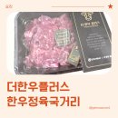 더한우 | 당일배송 한우국거리, 더한우플러스 한우 정육 국거리 활용 후기