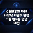 플랜비즈글로벌 | 수출바우처 카페 사장님 저금리 현장 기준 만드는 면담 대전
