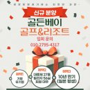 골든베이골프&리조트 | 태안 골든베이골프앤리조트 회원권, 자연과 함께하는 명품 골프 휴양지