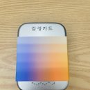 유어무브 | 무브유어마인드 감정카드 사용 후기