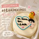 와우케이크 | 서면 도시락케이크 추천, 아르떼케이커리 맹구케이크 내돈내산 후기