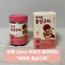 당류 zero 아이가 좋아하는 유아홍삼젤리 &#34;케어유 홍삼구미&#34;