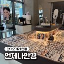 언제나안경 렌즈미 성남신구대점 | 단대오거리안경 언제나안경 렌즈미 성남신구대점 검안 꼼꼼하고 안경테 종류 많은 곳