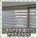 상동주공아파트 | 고양시관상동 블라인드 관상주공아파트 시공후기