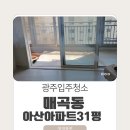 청정 | 광주입주청소는 매곡동 아남아파트 31평 청정클린 후기