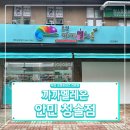 까까멜레온안민청솔점
