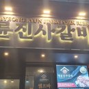 명륜진사갈비 수영점 이미지