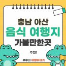 도고온천모두캠핑장 | 충남 아산 여행 필수코스 가볼만한곳과 꼭 먹어야 할 지역 특산음식