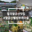 [칠곡(동명)/맛집] 팔공산맛집 '팔공산웰빙부추마을' 후기