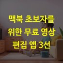 비트앤바이트 | 맥북 초보자를 위한 무료 영상 편집 앱 3선