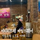 카페리브레 - 중구 명동길 74 | 영등포역 노트북 작업 카페, 커피 리브레 후기(넓은 공간, 커피 맛집, 커핑 후기)
