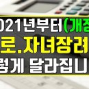 2021년 근로 자녀 장려금 이렇게 달라짐니다 ＜노령층 직장인＞ 이미지