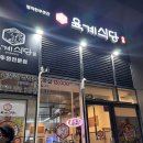 육계식당