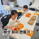 버거팜스 | 대구근교 가볼만한곳 아이랑 성주해든가든 버섯피자만들기