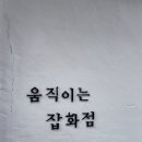 움직이는잡화점