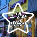 스텔라 떡볶이 인천 동춘점 이미지