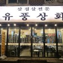 유풍상회 이미지