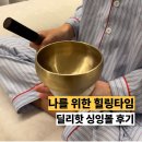 마음의 안정을 위한 싱잉볼 명상 | 싱잉볼로 완성하는 깊은 명상 시간 요가와 명상종 활용 후기