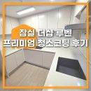 씨유 영종e편한 1차점 | 잠실더샵루벤 이사 전 프리미엄 청소와 코팅까지 한 후기