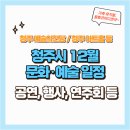 청주예술의전당 소1전시실 | 청주 예술의 전당 등 12월 전시, 행사, 문화 공연 일정(무료,유료)