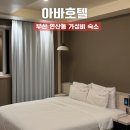 아바모텔 | 부산 연산동 가성비 숙소 아바 호텔, 내돈내산 솔직후기