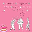 🎀9월5일 (금) 7시 영등포 &#39;하와이조개&#39;에서🎀~~🎂🎂나쁜남자(김포스) 생일모임에 함께해요🥂🥂🎀 이미지
