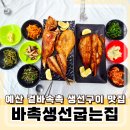 신양면복지회관 다목적실 | 예산생선구이 맛집, 바촉생선굽는집 방문 후기