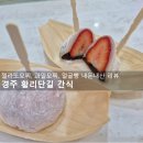 달방앗간 | 경주 황리단길 간식 솔직후기, 얼굴빵과 달방앗간 젤라또모찌 반전 맛?