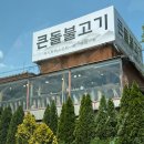 먹보쌈밥식당 | 의정부 쌈 야채 무한리필 가능한 쌈밥 불고기 맛집 큰돌불고기