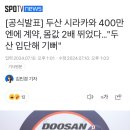 [공식발표] 두산 시라카와 400만엔에 계약, 몸값 2배 뛰었다…"두산 입단해 기뻐" 이미지