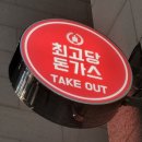 최고당돈가스시흥배곧점
